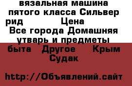 вязальная машина пятого класса Сильвер рид SK 280  › Цена ­ 30 000 - Все города Домашняя утварь и предметы быта » Другое   . Крым,Судак